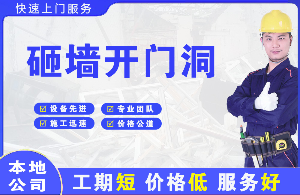 巩义砸墙开门洞